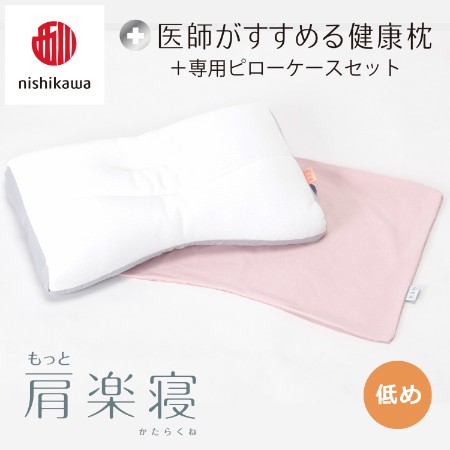 ＜nishikawa/西川＞医師がすすめる健康枕もっと肩楽寝&ピローケースセット／低め
