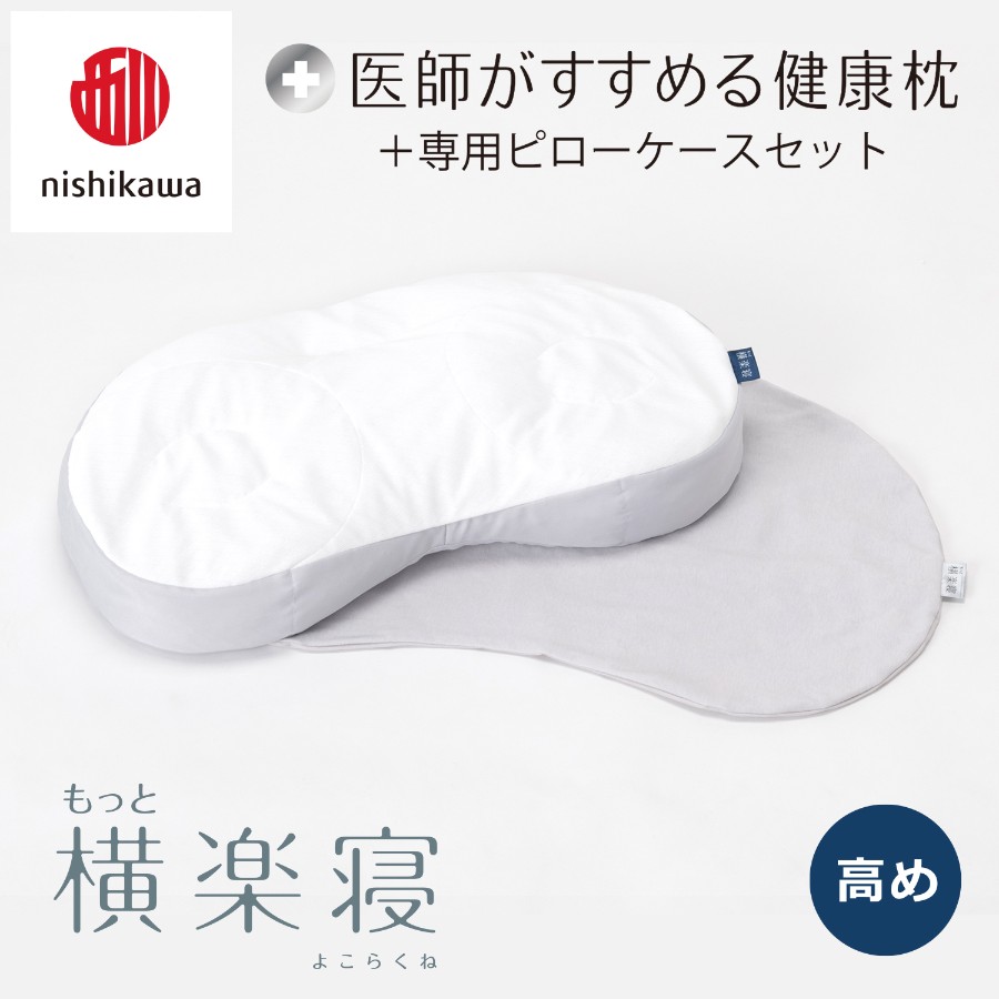 ＜nishikawa/西川＞医師がすすめる健康枕もっと横楽寝&ピローケースセット／高め
