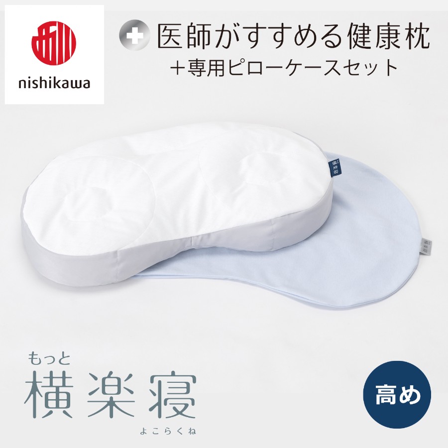 ＜nishikawa/西川＞医師がすすめる健康枕もっと横楽寝&ピローケースセット／高め