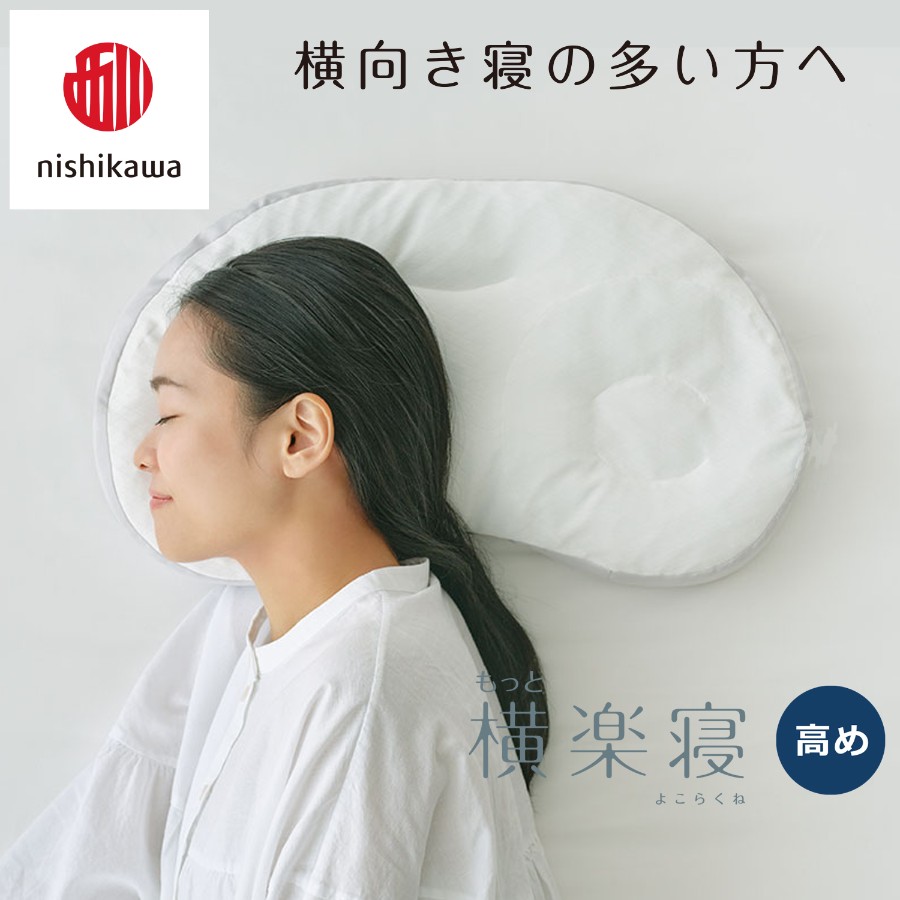 ＜nishikawa/西川＞医師がすすめる健康枕もっと横楽寝&ピローケースセット／高め