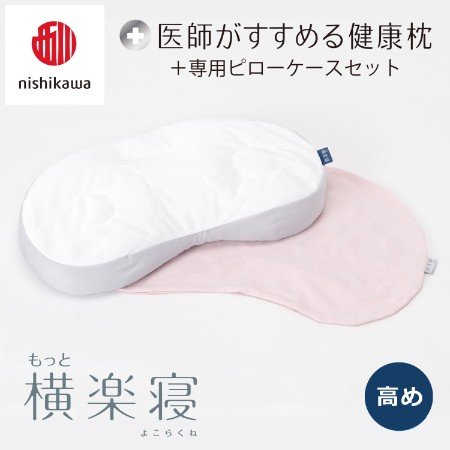 ＜nishikawa/西川＞医師がすすめる健康枕もっと横楽寝&ピローケースセット／高め