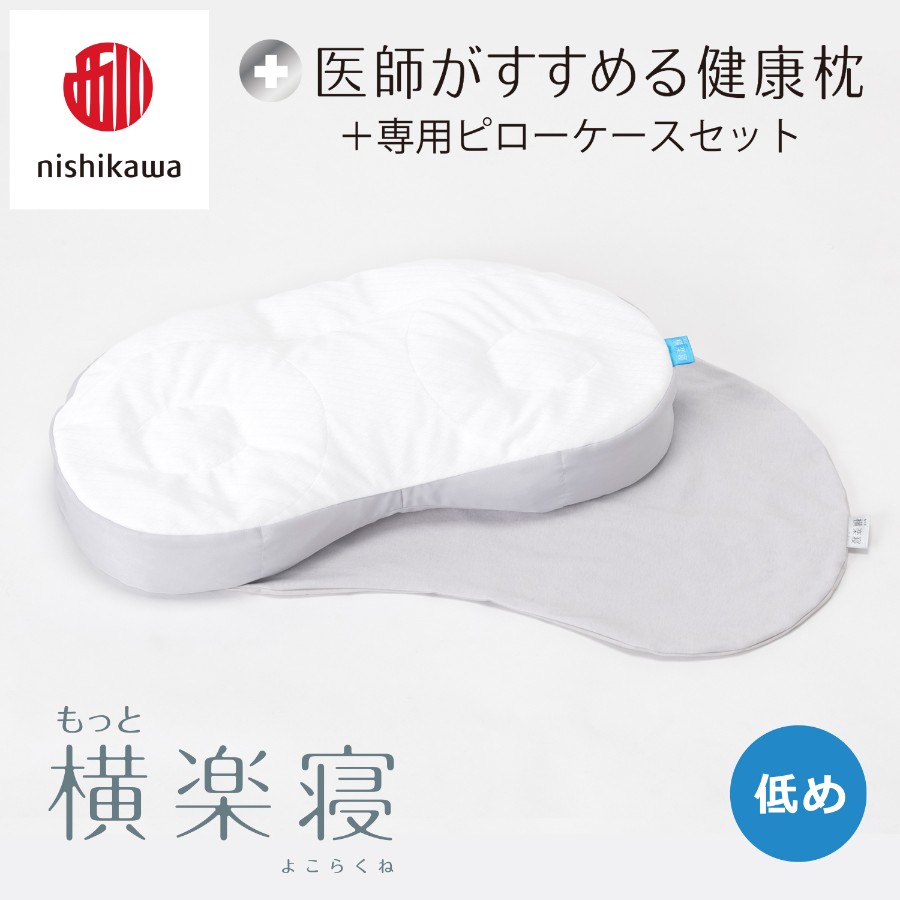 ＜nishikawa/西川＞医師がすすめる健康枕もっと横楽寝&ピローケースセット／低め