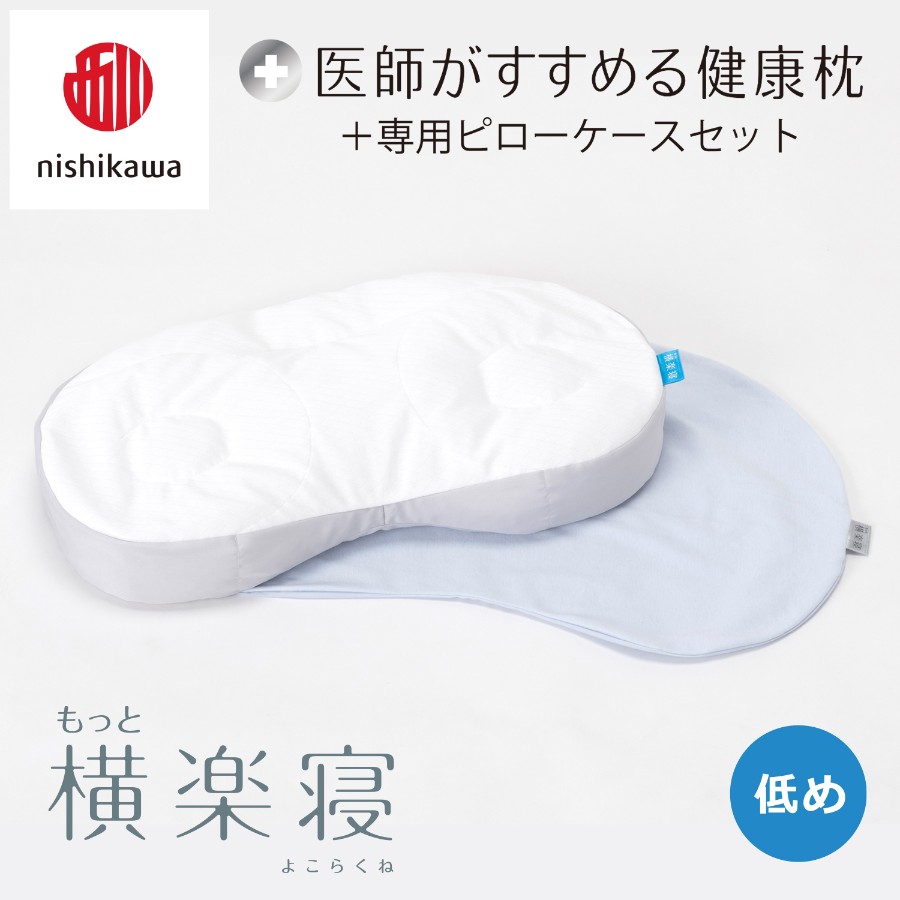 ＜nishikawa/西川＞医師がすすめる健康枕もっと横楽寝&ピローケースセット／低め