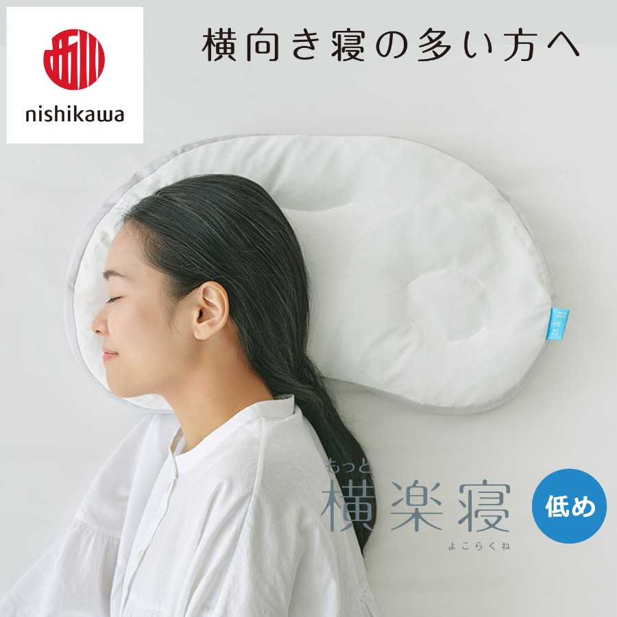 ＜nishikawa/西川＞医師がすすめる健康枕もっと横楽寝&ピローケースセット／低め