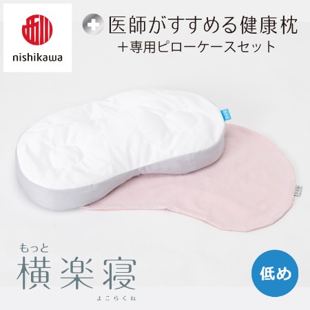 ＜nishikawa/西川＞医師がすすめる健康枕もっと横楽寝&ピローケースセット／低め