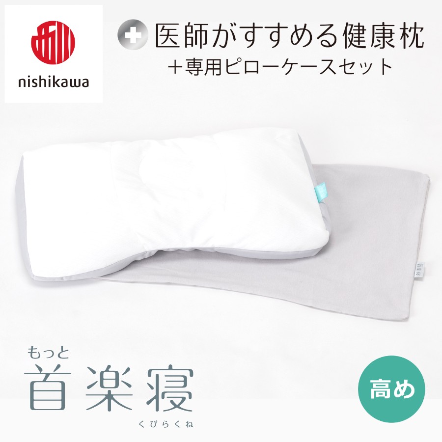 ＜nishikawa/西川＞医師がすすめる健康枕もっと首楽寝&ピローケースセット／高め