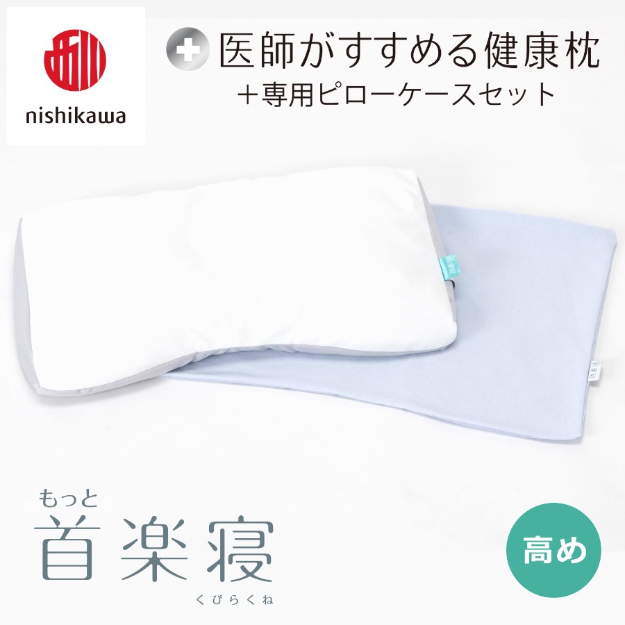 ＜nishikawa/西川＞医師がすすめる健康枕もっと首楽寝&ピローケースセット／高め