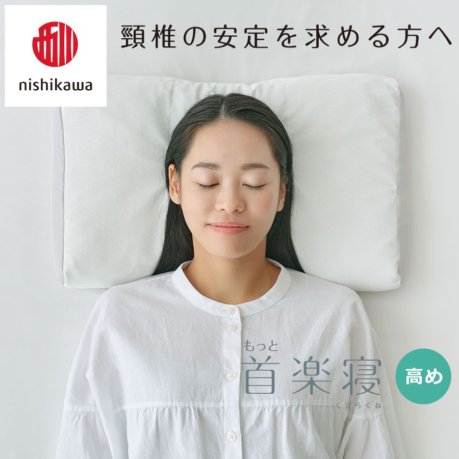 ＜nishikawa/西川＞医師がすすめる健康枕もっと首楽寝&ピローケースセット／高め