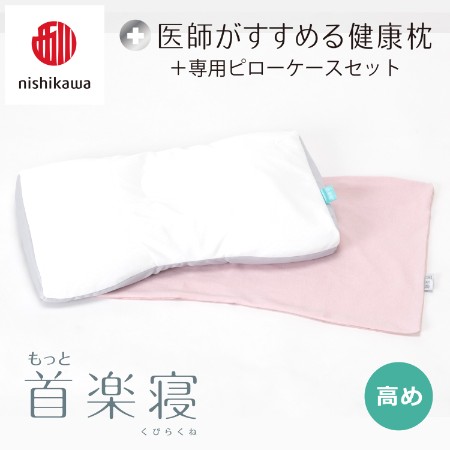 ＜nishikawa/西川＞医師がすすめる健康枕もっと首楽寝&ピローケースセット／高め