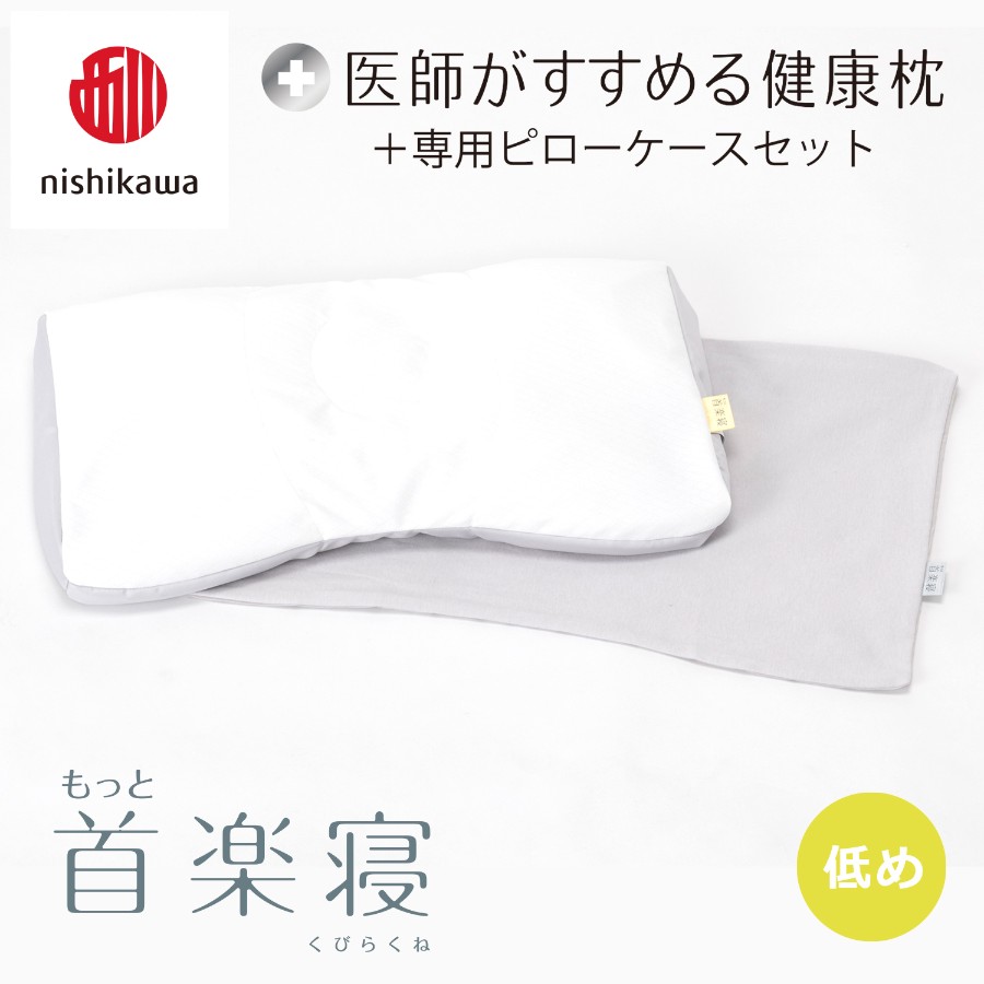 ＜nishikawa/西川＞医師がすすめる健康枕もっと首楽寝&ピローケースセット／低め