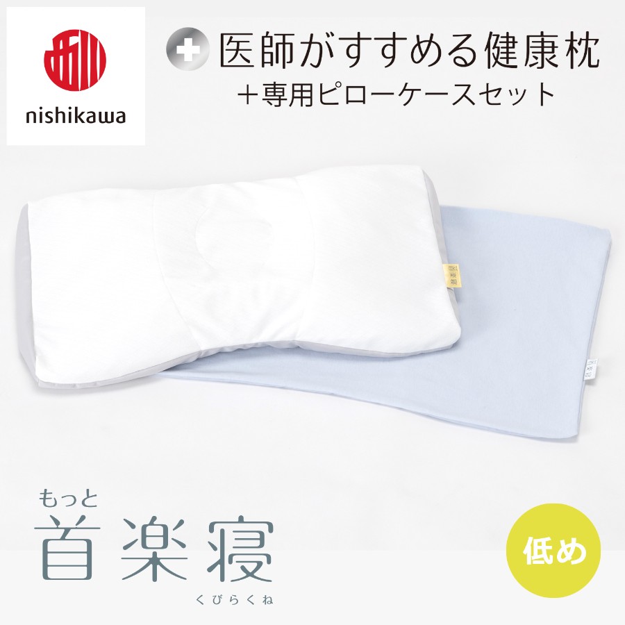 ＜nishikawa/西川＞医師がすすめる健康枕もっと首楽寝&ピローケースセット／低め