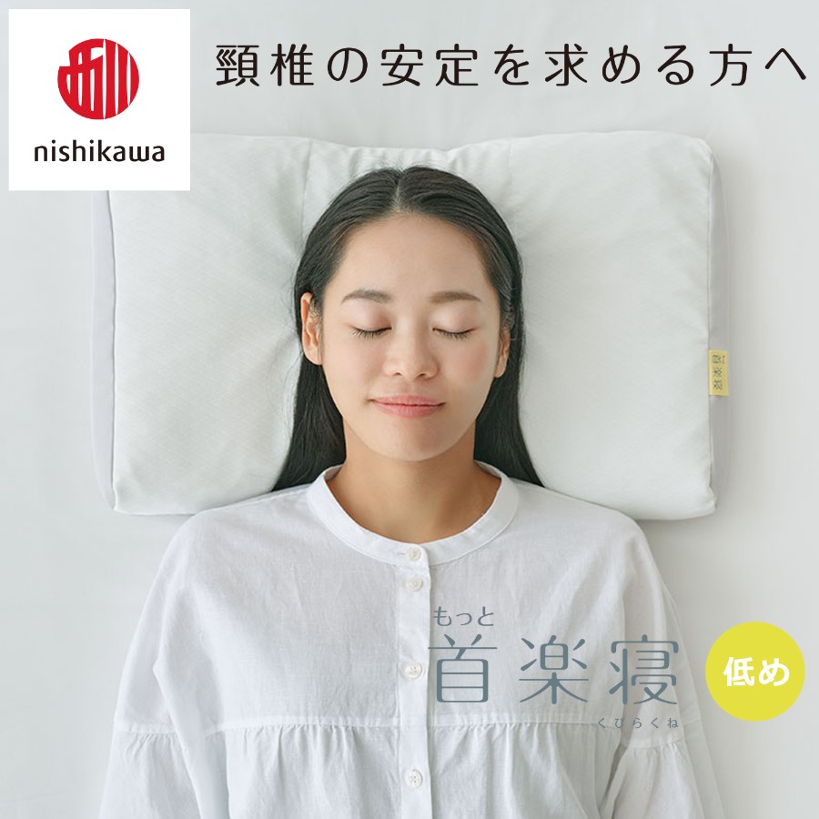 ＜nishikawa/西川＞医師がすすめる健康枕もっと首楽寝&ピローケースセット／低め
