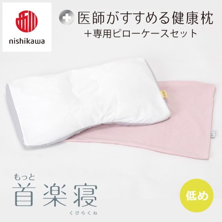 ＜nishikawa/西川＞医師がすすめる健康枕もっと首楽寝&ピローケースセット／低め