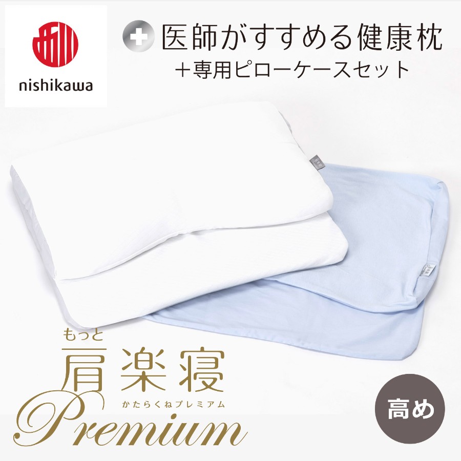 ＜nishikawa/西川＞医師がすすめる健康枕もっと肩楽寝プレミアム&ピローケースセット／高め