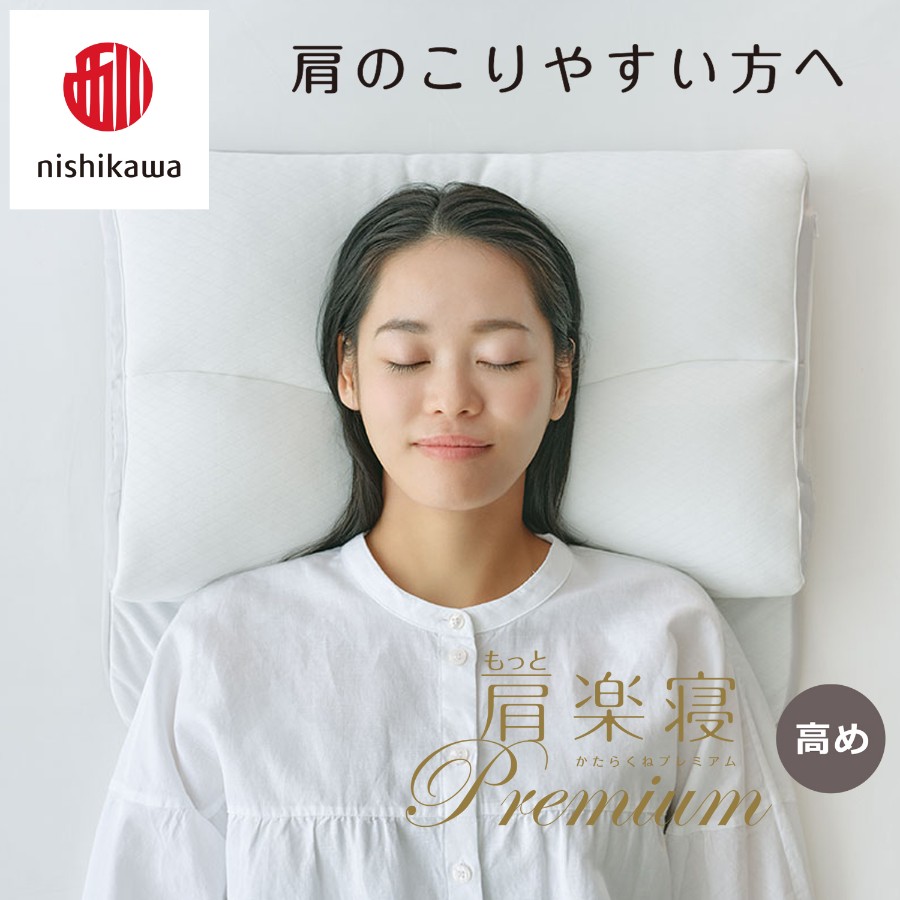 ＜nishikawa/西川＞医師がすすめる健康枕もっと肩楽寝プレミアム&ピローケースセット／高め