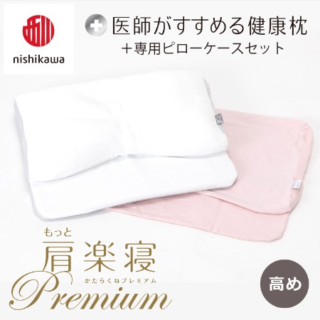 ＜nishikawa/西川＞医師がすすめる健康枕もっと肩楽寝プレミアム&ピローケースセット／高め