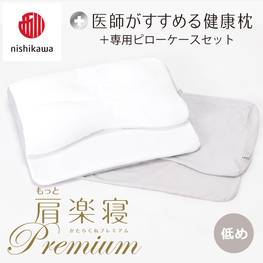 ＜nishikawa/西川＞医師がすすめる健康枕もっと肩楽寝プレミアム&ピローケースセット／低め