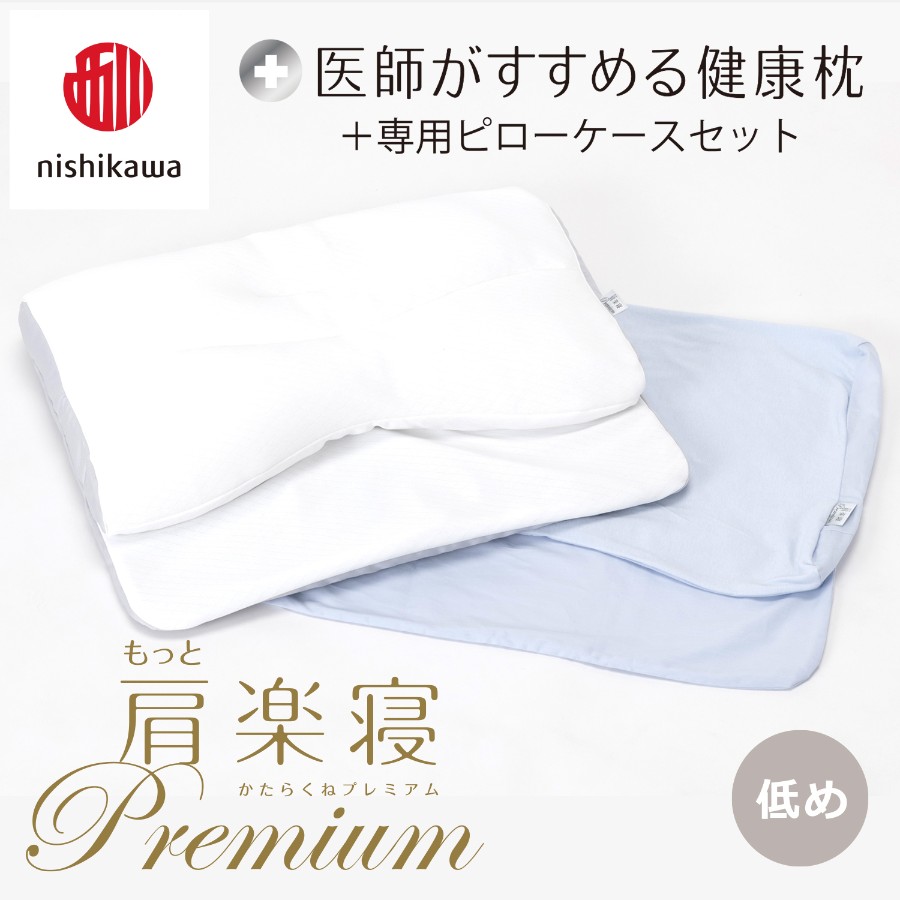 ＜nishikawa/西川＞医師がすすめる健康枕もっと肩楽寝プレミアム&ピローケースセット／低め