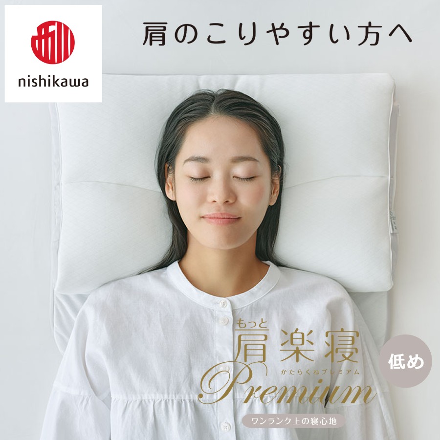 ＜nishikawa/西川＞医師がすすめる健康枕もっと肩楽寝プレミアム&ピローケースセット／低め