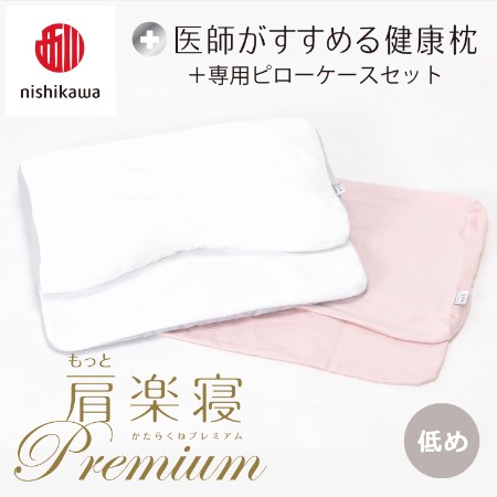 ＜nishikawa/西川＞医師がすすめる健康枕もっと肩楽寝プレミアム&ピローケースセット／低め