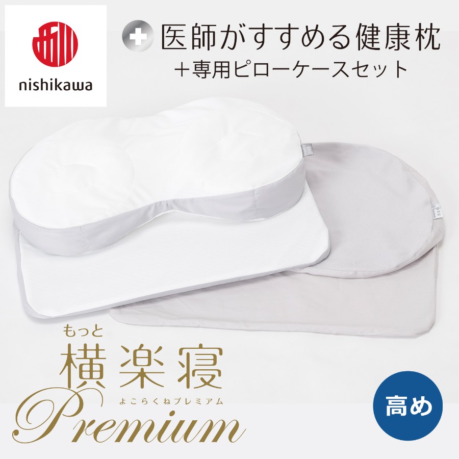 ＜nishikawa/西川＞医師がすすめる健康枕もっと横楽寝プレミアム&ピローケースセット／高め