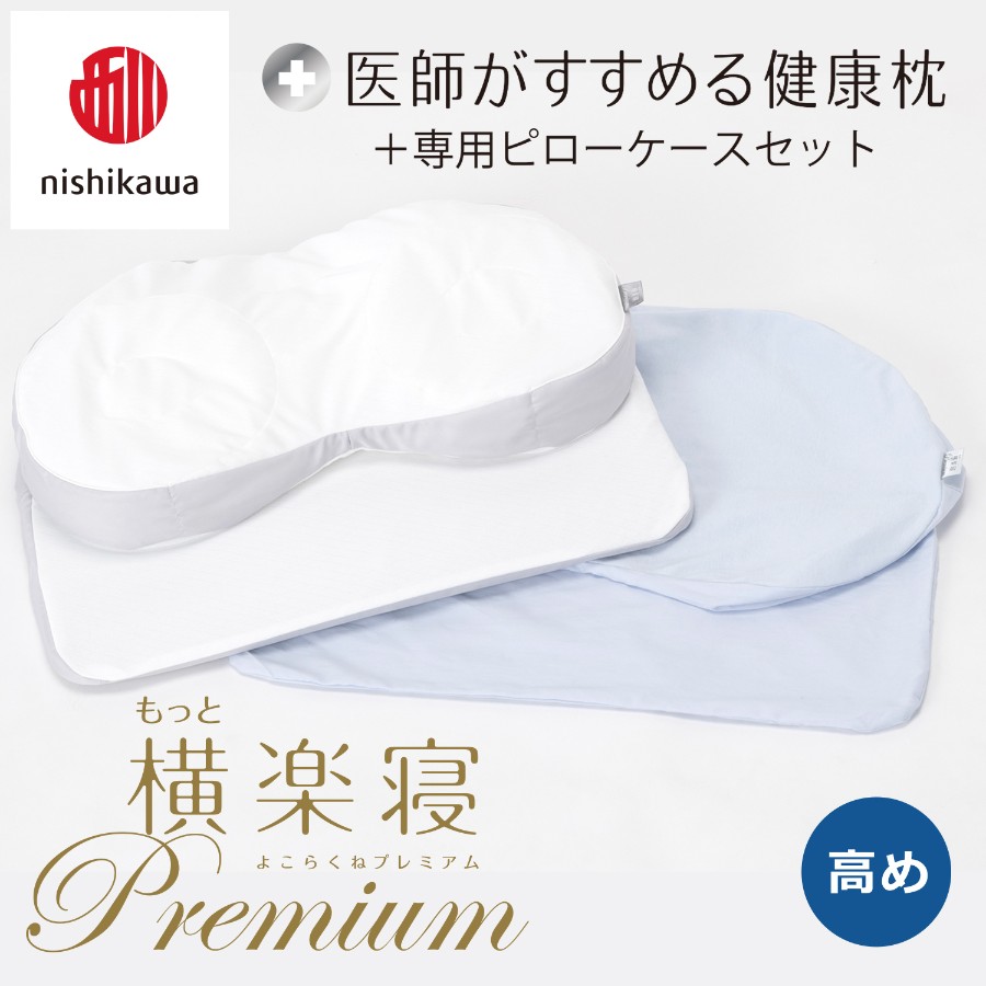 ＜nishikawa/西川＞医師がすすめる健康枕もっと横楽寝プレミアム&ピローケースセット／高め