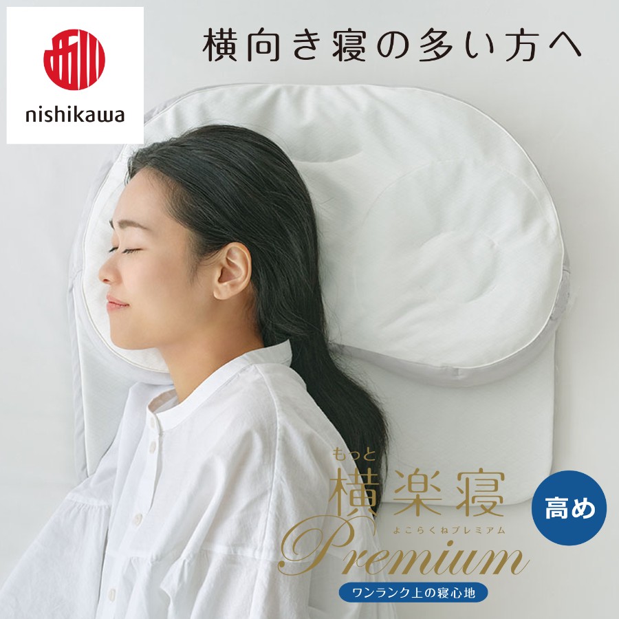 ＜nishikawa/西川＞医師がすすめる健康枕もっと横楽寝プレミアム&ピローケースセット／高め