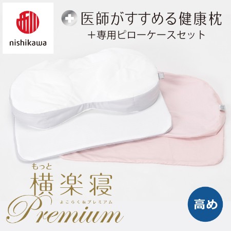 ＜nishikawa/西川＞医師がすすめる健康枕もっと横楽寝プレミアム&ピローケースセット／高め