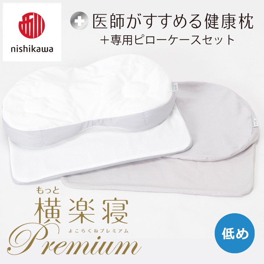 ＜nishikawa/西川＞医師がすすめる健康枕もっと横楽寝プレミアム&ピローケースセット／低め