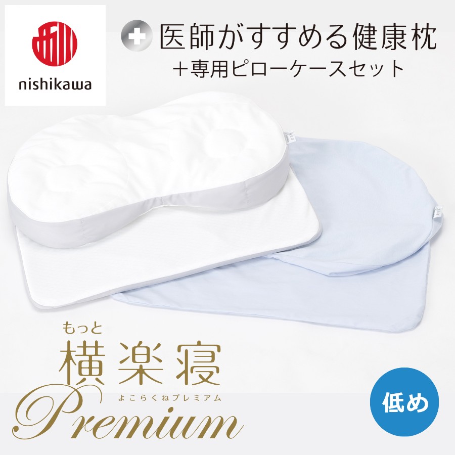 ＜nishikawa/西川＞医師がすすめる健康枕もっと横楽寝プレミアム&ピローケースセット／低め