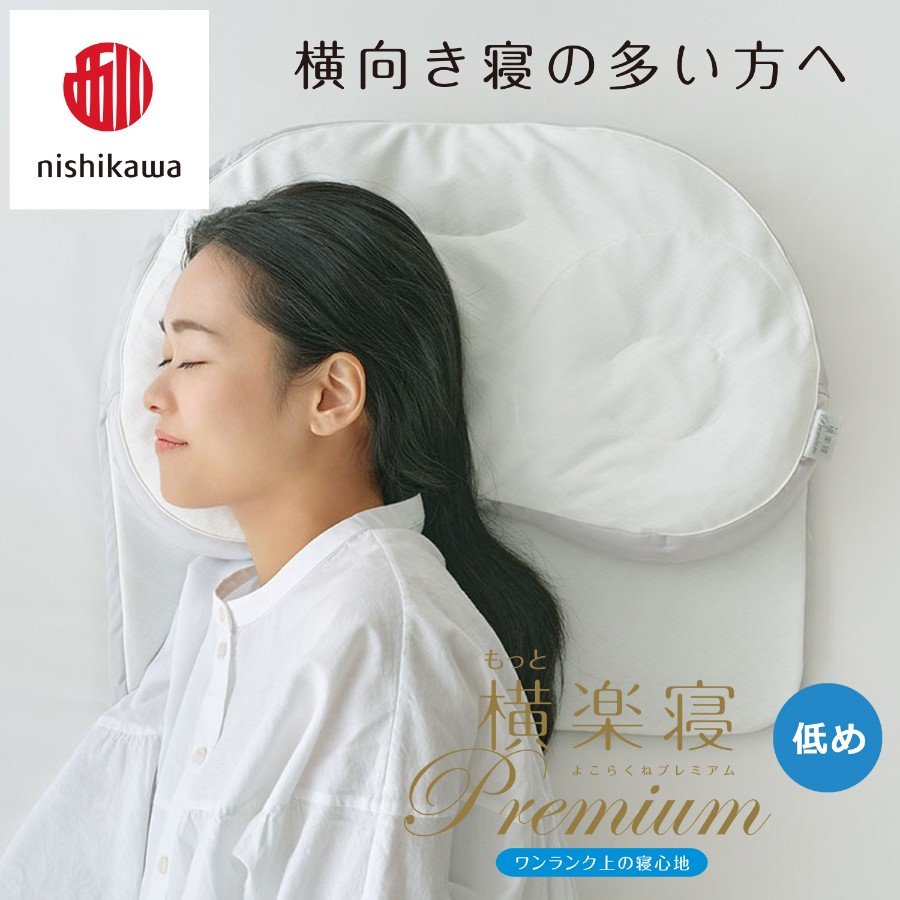 ＜nishikawa/西川＞医師がすすめる健康枕もっと横楽寝プレミアム&ピローケースセット／低め