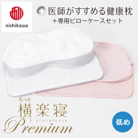 ＜nishikawa/西川＞医師がすすめる健康枕もっと横楽寝プレミアム&ピローケースセット／低め