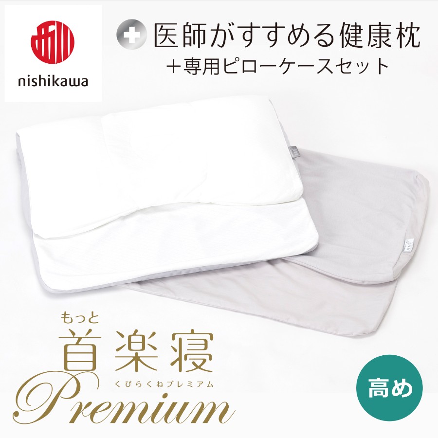 ＜nishikawa/西川＞医師がすすめる健康枕もっと首楽寝プレミアム&ピローケースセット／高め