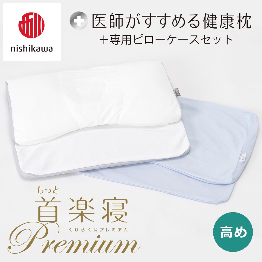 ＜nishikawa/西川＞医師がすすめる健康枕もっと首楽寝プレミアム&ピローケースセット／高め
