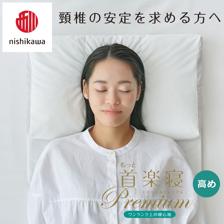 ＜nishikawa/西川＞医師がすすめる健康枕もっと首楽寝プレミアム&ピローケースセット／高め