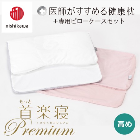 ＜nishikawa/西川＞医師がすすめる健康枕もっと首楽寝プレミアム&ピローケースセット／高め
