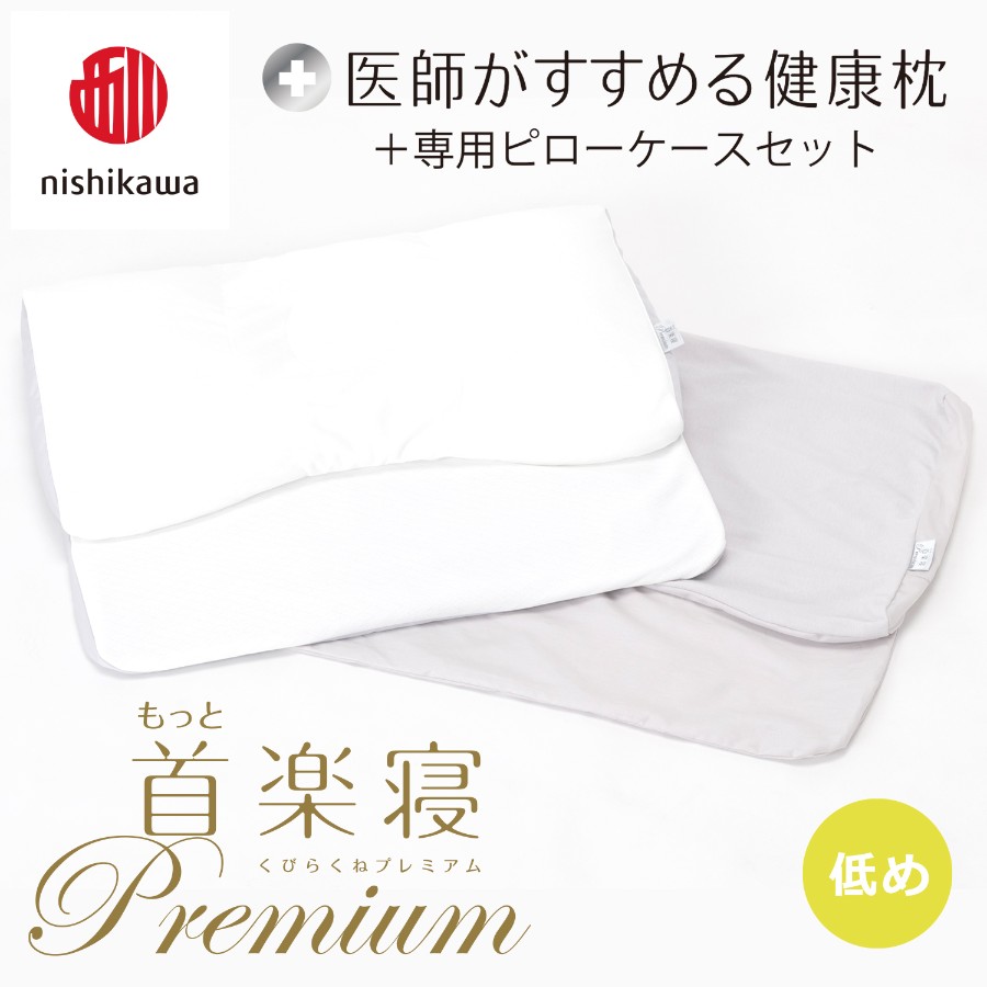 ＜nishikawa/西川＞医師がすすめる健康枕もっと首楽寝プレミアム&ピローケースセット／低め
