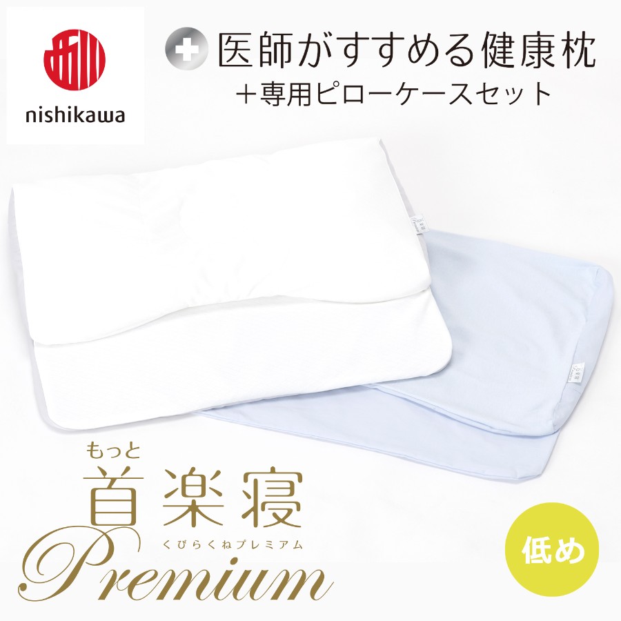 ＜nishikawa/西川＞医師がすすめる健康枕もっと首楽寝プレミアム&ピローケースセット／低め