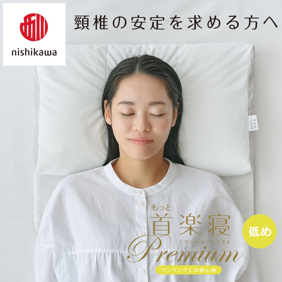＜nishikawa/西川＞医師がすすめる健康枕もっと首楽寝プレミアム&ピローケースセット／低め
