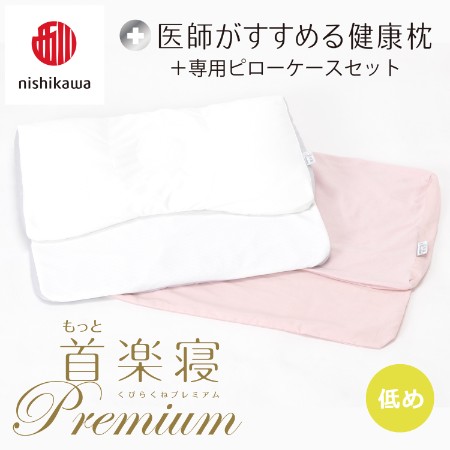 ＜nishikawa/西川＞医師がすすめる健康枕もっと首楽寝プレミアム&ピローケースセット／低め
