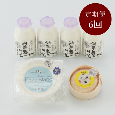 ＜湖華舞＞毎月2回届く　牛乳とチーズの定期便3ヵ月6回　2月開始