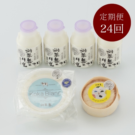 ＜湖華舞＞毎月2回届く　牛乳とチーズの定期便12ヵ月24回　12月開始