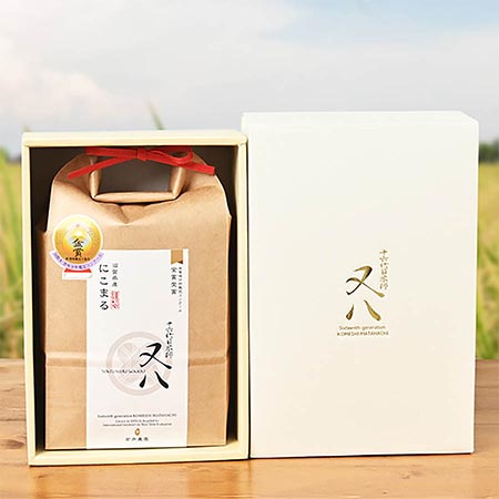 ＜十六代目米師又八のお米＞ギフト用 濃厚な旨味「にこまる」1.8kg（真空加工）