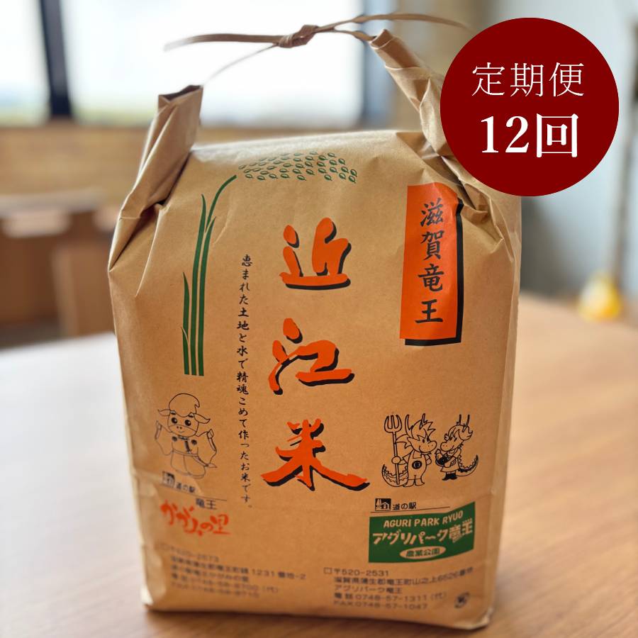 ＜みらいパーク竜王＞「こしひかり」4.5kg【12ヵ月定期便】