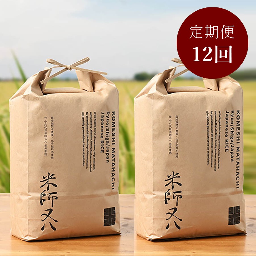 <十六代目米師又八のお米>”五つ星お米マイスター”もっちり甘い「夢ごこち」5kg×2(計10kg)【12ヵ月定期便】