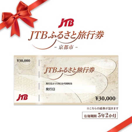 ＜JTB＞京都市　JTBふるさと旅行券（紙券）9万円分