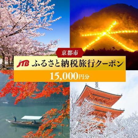 ＜JTB＞京都市　JTBふるさと納税旅行クーポン（1万5千円分）