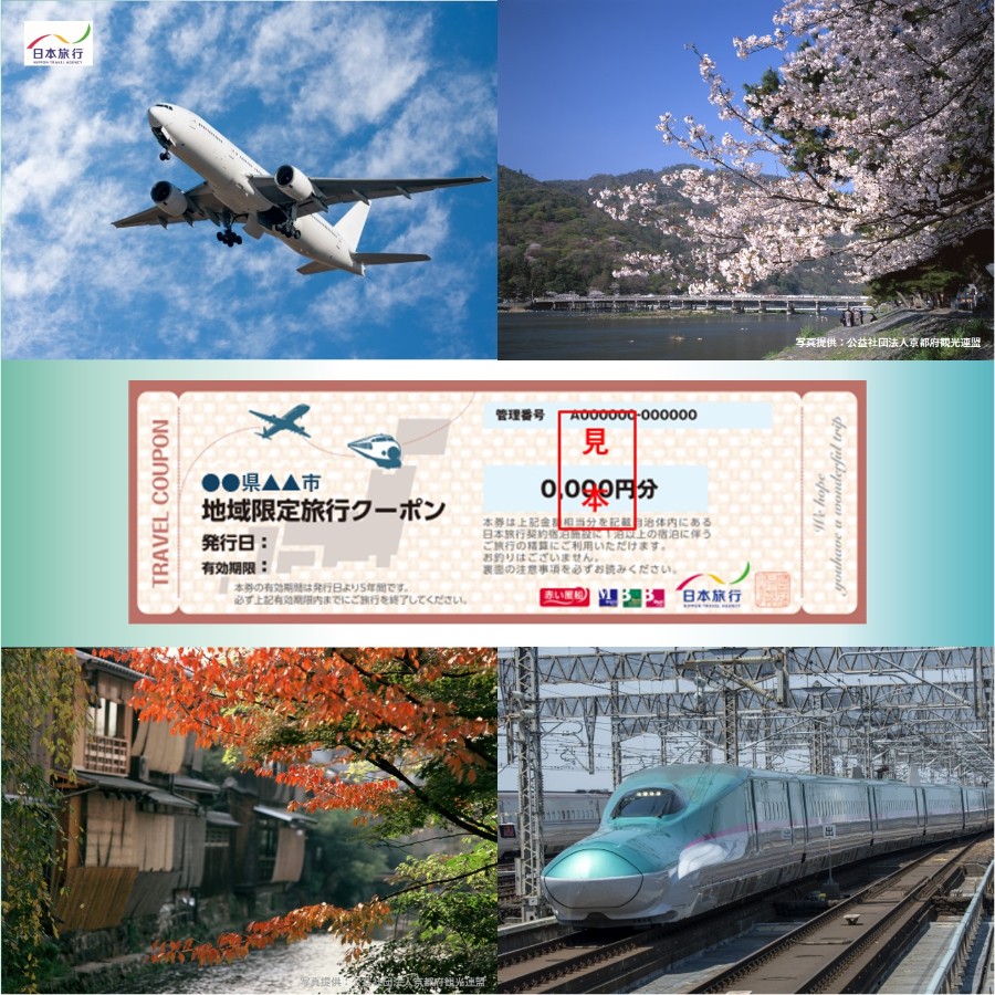 ＜日本旅行＞京都市　地域限定旅行クーポン 9万円分