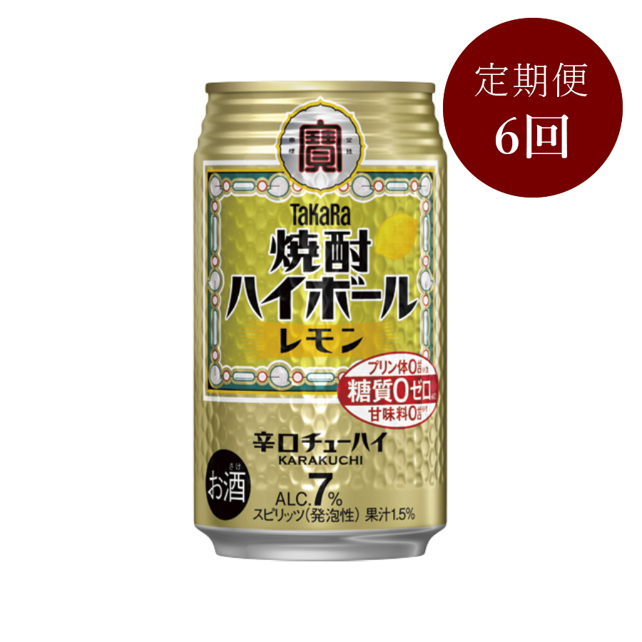 ＜タカラ＞焼酎ハイボール(レモン)350ml×24本定期便6カ月コース