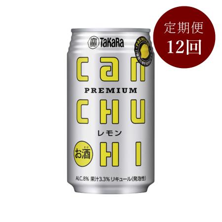 ＜タカラ＞CANチューハイ(レモン)350ml×24本定期便12カ月コース